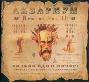 Åквариум - Пушкинская 10 (2009)