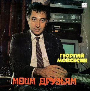 Георгий Мовсесян - Моим Друзьям (1990)