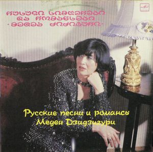 Medea Dzidziguri - Is Singing Russian Songs And Romances (1985)