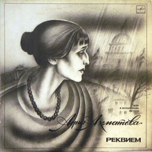 Анна Ахматова - Реквием (1990)