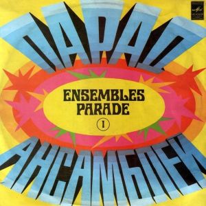 Various - Парад Ансамблей (1) (1984)