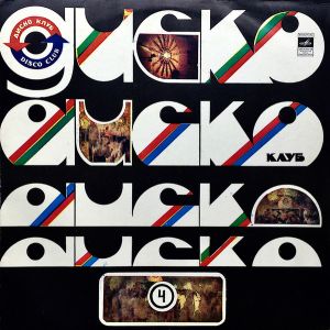 Various / Мелодия - Дискоклуб 4 - Популярная Зарубежная Мозаика / Популярные Русские Песни И Романсы (1982)