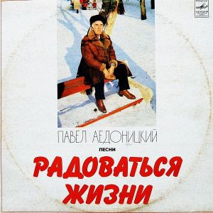 Павел Аедоницкий - Радоваться Жизни (1983)