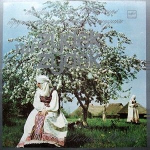 Liaudies Muzikos Teatro Trupė - Vai Žydėk, Žydėk (1988)