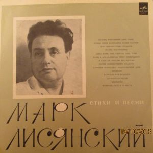 Марк Лисянский - Стихи И Песни (1972)