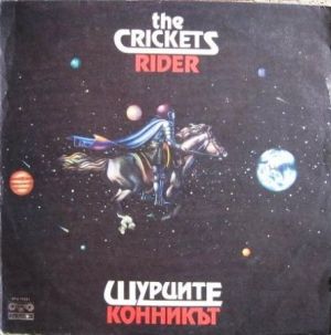 Щурците - Конникът / Rider (1985)
