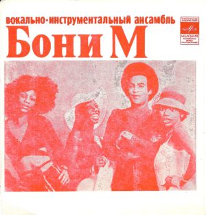 Бони М / Апельсин - Бони М / Апельсин (1979)