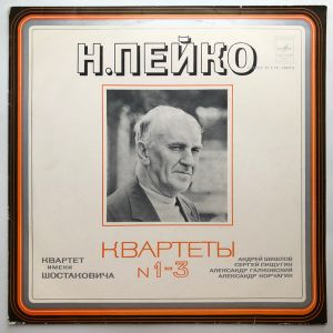 Н. Пейко / Квартет Имени Шостаковича - Квартеты № 1-3 (1979)