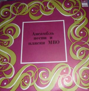 Ансамбль Песни И Пляски МВО - Ансамбль Песни И Пляски МВО (1977)
