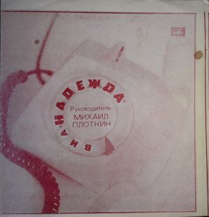 ВИА «Надежда» / ВИА «Ирапшн» - В Книжке Записной / Письмо С Дороги / Я Не Выношу Дождь (1980)