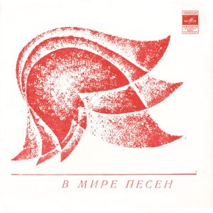 Frank Sinatra / Lucienne Delyle - В Мире Песен (1973)