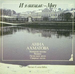 Анна Ахматова - И Я Сказала -Могу (1988)