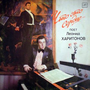 Леонид Харитонов - Что Это Сердце... (1988)