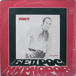 Бедрос Киркоров - Поет Бедрос Киркоров (1975)
