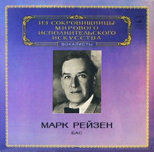 Марк Рейзен - Бас (1980)