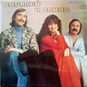 Анджей И Элиза - Анджей И Элиза II (1980)