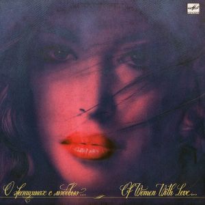 Various - О Женщинах С Любовью... (1990)