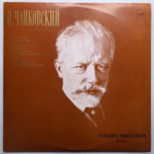 П. Чайковский / Татьяна Николаева - Шесть Пьес На Одну Тему, Соч. 21 / Ноктюрн / Юмореска / Вальс-скерцо / Добровольный Флот / Экспромт / Экспромт-каприс / Лирическое Мгновение (1973)