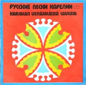 Петрозаводский Ансамбль Народной Музыки - Русские Песни Карелии = Karjalan Venäjaläisiä Lauluja (1985)