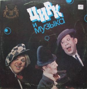Юрий Никулин - Цирк И Музыка (1983)
