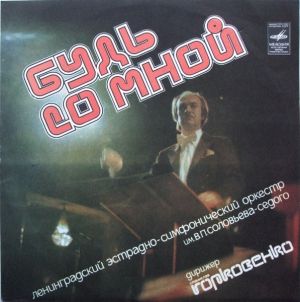 Ленинградский Эстрадно-симфонический Оркестр Им. В. П. Соловьева-Седого - Будь Со Мной (1983)