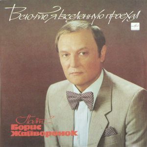 Борис Жайворонок - Всю-То Я Вселенную Проехал (1989)