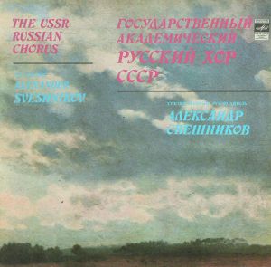 Государственный Академический Русский Хор СССР - Государственный Академический Русский Хор СССР (1982)