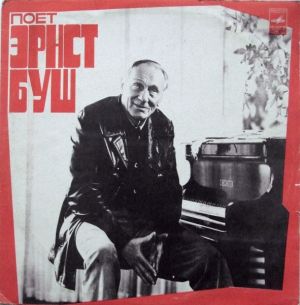 Эрнст Буш - Поет Эрнст Буш (1979)