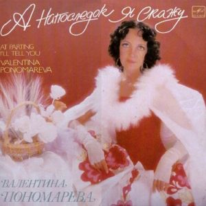Валентина Пономарева - А Напоследок Я Скажу (1989)