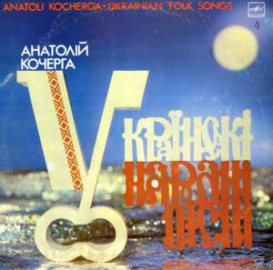 Анатолій Кочерга - Українські Народні Пісні (1987)