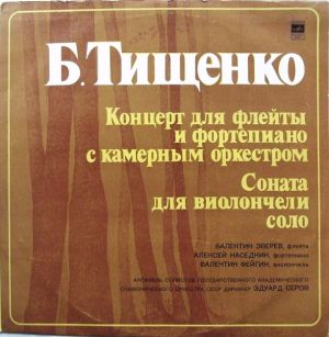 Б. Тищенко - Концерт Для Флейты И Фортепиано С Камерным Оркестром / Соната Для Виолончели Соло (1976)