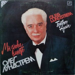 Олег Лундстрем - Мы Снова Вместе (Together Again) (1987)