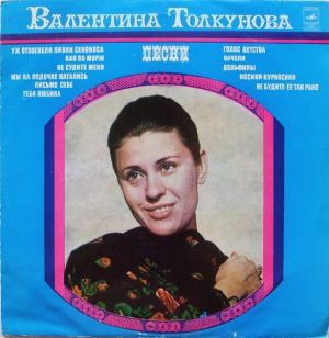 Валентина Толкунова - Песни (1977)