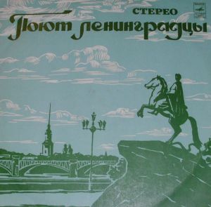 Various - Поют Ленинградцы (1973)