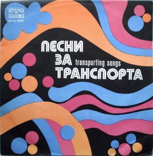 Various - Песни За Транспорта = Песни О Транспорте = Transporting Songs (1974)