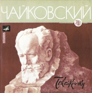 П. Чайковский / Государственный Академический Русский Хор СССР / А. Свешников - Хоры A Cappella (1968)
