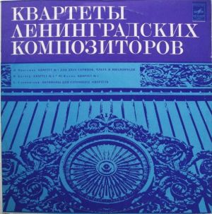 С. Слонимский / Л. Пригожин / Ю. Фалик / В. Баснер - Квартеты Ленинградских Композиторов (1976)