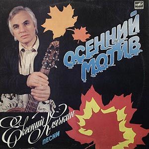 Евгений Клячкин - Осенний Мотив (1987)