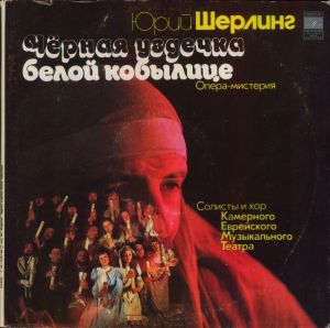 Юрий Шерлинг / Солисты И Хор Камерного Еврейского Музыкального Театра - Чёрная Уздечка Белой Кобылице. Опера-мистерия (Фрагменты) (1981)