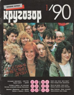 Various - Кругозор №1/1990 (1990)