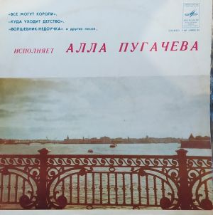 Алла Пугачева - Исполняет Алла Пугачева (1979)