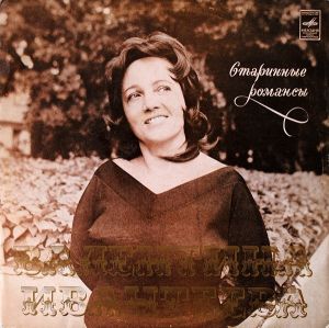 Валентина Ивантеева - Старинные Романсы (1974)