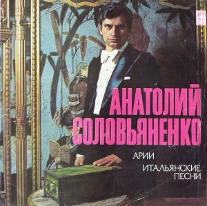 Анатолий Соловьяненко - Арии. Итальянские Песни (1977)
