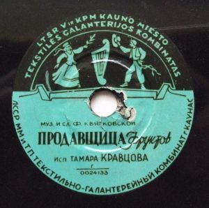 Тамара Кравцова / Н. Дорда - Продавщица Фруктов / Мой Вася (1956)