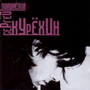 Сергей Курёхин - Полинезия (2000)