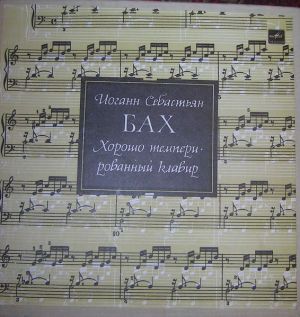 Святослав Рихтер / Иоганн Себастьян Бах - Хорошо Tемперированный Kлавир. Часть 1. (1990)