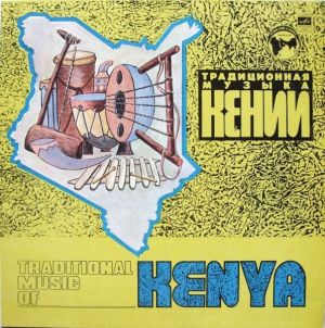 Ансамбль Национального Танца И Песни «Бомас» / Bomas National Dance And Song Ensemble - Традиционная Музыка Кении = Traditional Music of Kenya (1980)