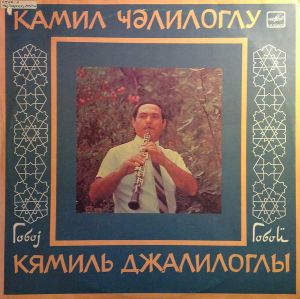 Кямиль Джалилоглы - Кямиль Джалилоглы, гобой (1991)