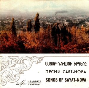 Sayat-Nova - Песни Саят-Нова = Songs Of Sayat-Nova (1966)