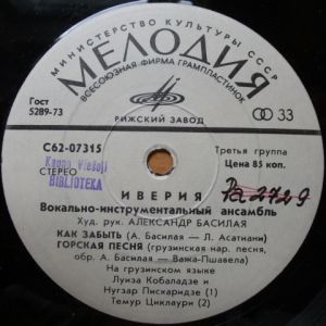 Иверия - Как Забыть (1976)